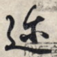 迩
