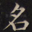 名