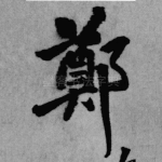 郑