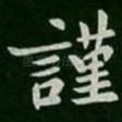 谨