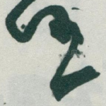 任