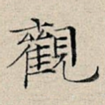 观