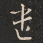 遣