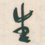 生