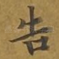 告