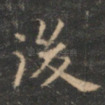 后