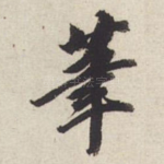 笔