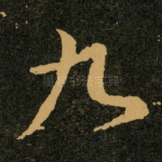 九