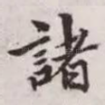 诸