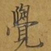 觉