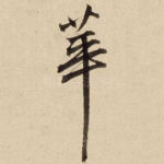 华