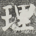 理