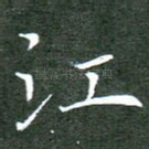 江