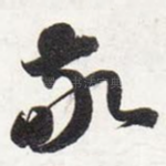 敬