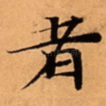 者