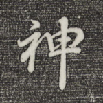 神