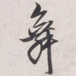舞