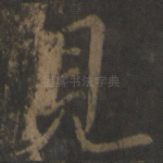 见