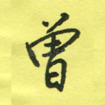 曾