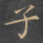 子
