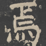 焉