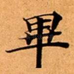畢