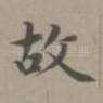 故
