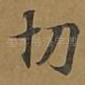 切