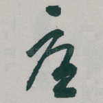 憂