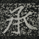 承