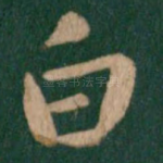白