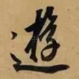 游