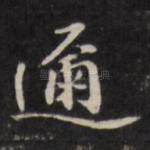 迩