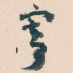寄