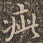 疵