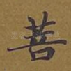 菩