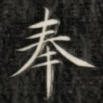奉