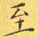 至