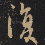 复
