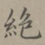 绝
