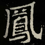 鳳
