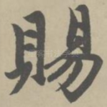 赐