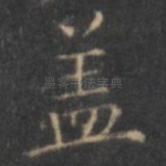 盖