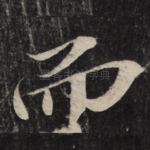 而