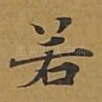 若
