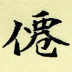 仙