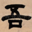 吾