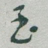 至