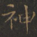 神