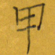 甲